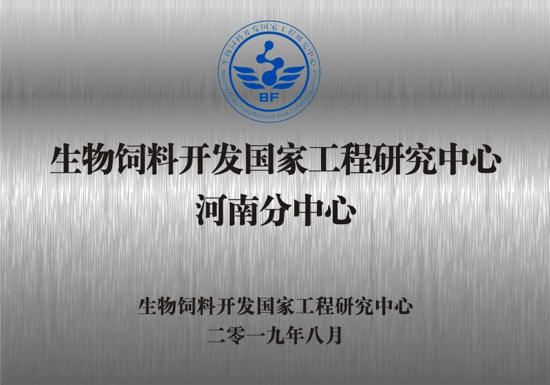 熱烈祝賀生物飼料開發(fā)國家工程研究中心河南分中心正式成立！